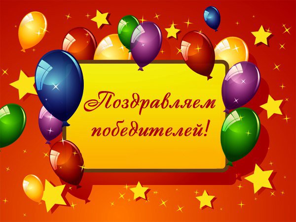 Победители лотереи!