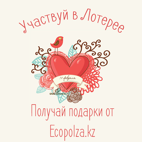 Подарки от Ecopolza.kz покупателям на 14 февраля!