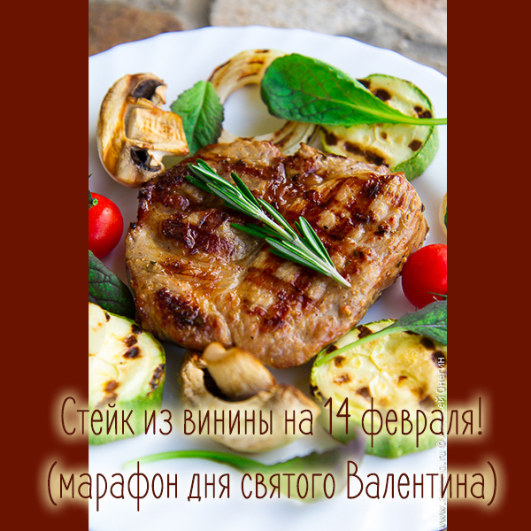 Стейк из свинины на день святого Валентина