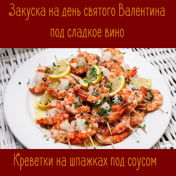 Креветки на шпажках под вино