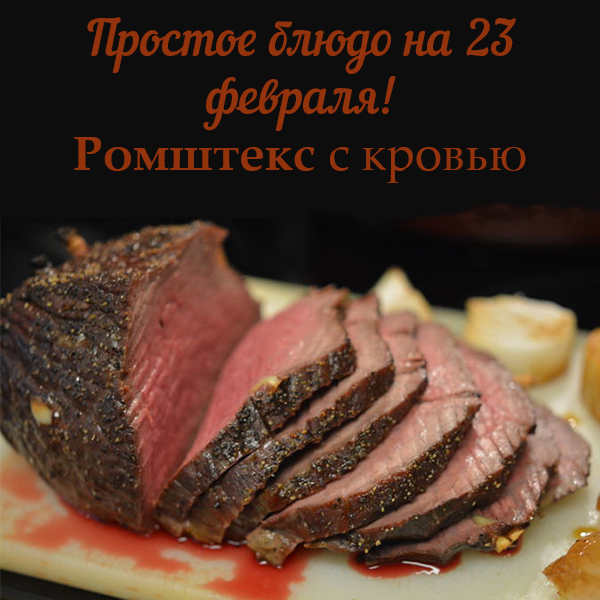 Ромштекс на 23 февраля!