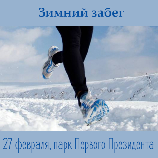 Зимний забег 2016