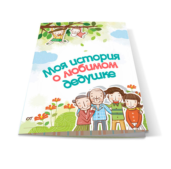 Памятный буклет-поздравление «Лучшему на свете ДЕДУШКЕ»