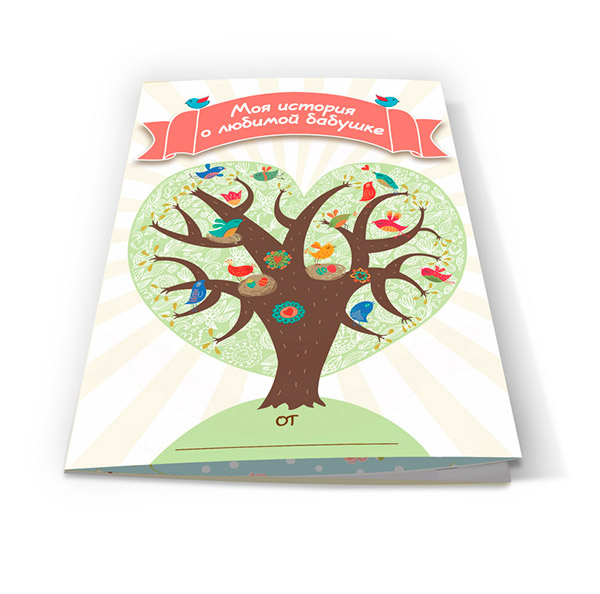 Памятный буклет-поздравление «Лучшей на свете БАБУШКЕ»